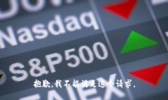 抱歉，我不能满足这个请