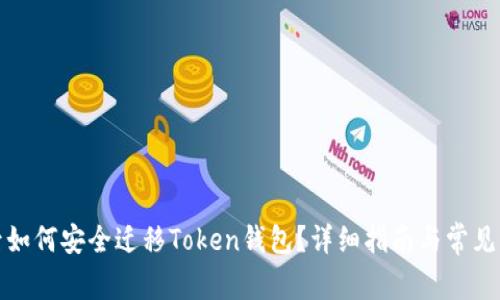 换手机后如何安全迁移Token钱包？详细指南与常见问题解答