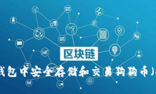 如何在TP钱包中安全存储和交易狗狗币（DogeCoin）