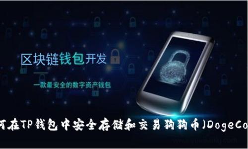 如何在TP钱包中安全存储和交易狗狗币（DogeCoin）