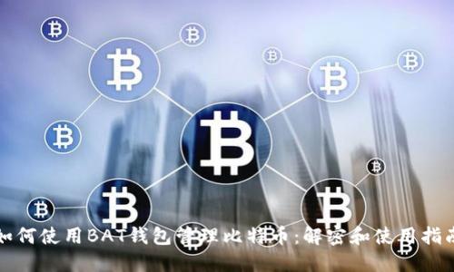 如何使用BAT钱包管理比特币：解密和使用指南