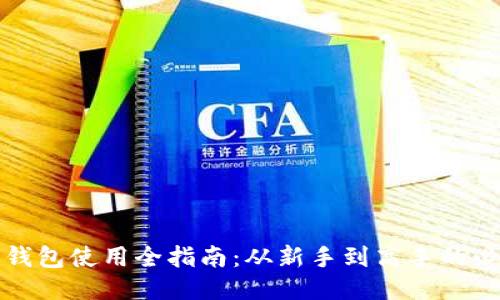比特币钱包使用全指南：从新手到高手的必备技巧