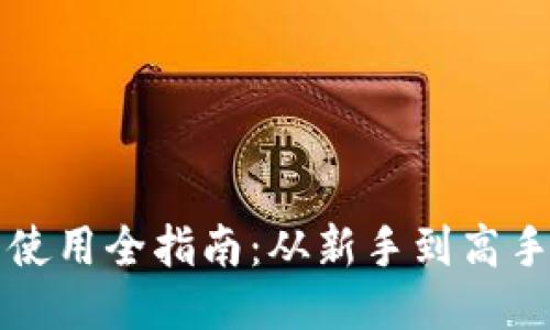 比特币钱包使用全指南：从新手到高手的必备技巧