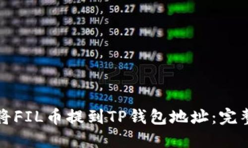 如何将FIL币提到TP钱包地址：完整指南
