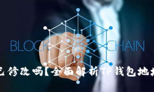 TP钱包地址可以自己修改吗？全面解析TP钱包地址的性质及管理方法