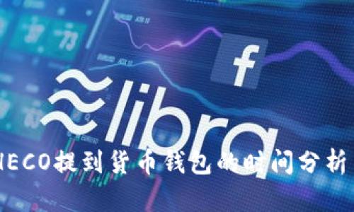 USDT通过HECO提到货币钱包的时间分析与流程详解