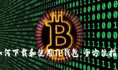 如何下载和使用TP钱包：全