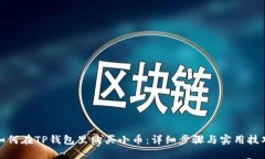 如何在TP钱包里购买小币：