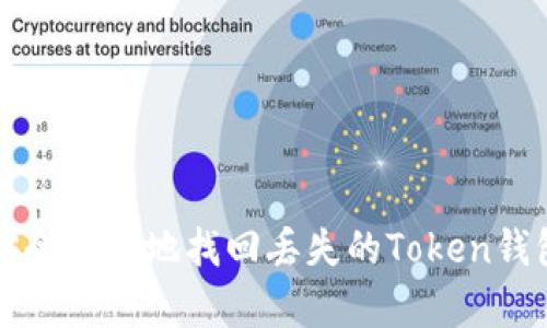 如何安全有效地找回丢失的Token钱包资产