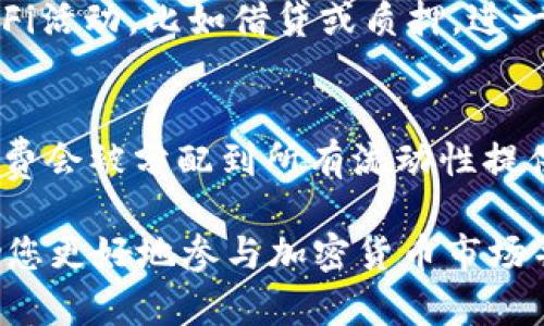    TP钱包如何创建流动性池（LP）  /   
 guanjianci  TP钱包, 流动性池, LP创建, 加密货币  /guanjianci 

在加密货币的世界中，流动性池（Liquidity Pool，简称LP）是一个重要的概念。TP钱包作为一种流行的钱包选择，为用户提供了诸多服务，包括创建和管理流动性池。本文将深入探讨TP钱包的功能及如何创建流动性池，旨在满足大众用户的搜索需求，并通过搜索引擎（）提高可见性。

一、流动性池的基础概念
流动性池是一个智能合约，用户可以在其中存入资产，以提供交易过程中的流动性。简单来说，流动性是指在金融市场中能迅速买卖资产而不会影响价格的能力。在去中心化金融（DeFi）中，流动性池允许用户通过交易所（DEX）获取资产的流动性，同时获得手续费收益。

流动性池的运作依赖于用户的存款，通常会涉及到一对或者多对加密货币。用户在池中提供资产，从而获得流动性供应者（LP）代币，这些代币代表他们在池中的股份和相应的收益。

二、TP钱包的功能
TP钱包是一个安全且功能强大的加密货币钱包，支持多种主流公链和代币。它的核心功能包括数字资产的管理、交易、抵押等。其中，流动性池的创建和管理是TP钱包的重要特点之一。

TP钱包的不同之处在于其用户友好的界面和安全性，用户不仅可以方便地存储和转账资产，还能够参与流动性池的创建。TP钱包与多个去中心化交易所（DEX）兼容，使得用户能够在不同的平台上提供流动性并获得收益。

三、如何在TP钱包中创建流动性池（LP）
创建流动性池的过程相对简单，但在此之前，用户需要确保他们已经连接了TP钱包，并且钱包中拥有足够的资产来提供流动性。以下是具体步骤：

ol
listrong下载并安装TP钱包：/strong 在你的移动设备或计算机上下载官方的TP钱包应用，并进行注册和设置。/li
listrong连接钱包：/strong 打开TP钱包，并确保你的钱包安全连接。例如，你可以通过社交媒体或电子邮件连接钱包。/li
listrong选择流动性池选项：/strong 在TP钱包的主界面寻找流动性池的选项或功能。这通常会在“DeFi”或“交易”标签下找到。/li
listrong选择交易对：/strong 选择你希望参与的交易对，如ETH/USDT。根据所选的交易对，你需要提供相应的资产。/li
listrong输入金额：/strong 在创建流动性池时，输入你希望存入的资产数量。确保资产数量符合池的要求。/li
listrong确认并提交：/strong 核对提供的所有信息无误后，确认并提交交易。这可能需要你支付网络费用。/li
listrong获取LP代币：/strong 交易完成后，你将获得相应的LP代币，代表你在流动性池中的股份。/li
/ol

完成以上步骤后，你就成功创建了流动性池，并开始获得相应的手续费收益。

四、流动性池的风险和策略
尽管流动性池为用户提供了收益机会，但也伴随着风险。以下是创建流动性池时需要考虑的一些风险和策略：

h41. 无常损失/h4
无常损失是流动性池用户面临的主要风险之一。当你提供两种资产到流动性池中，当这两种资产的市场价格比率波动时，你可能会遭受损失。这种损失称为无常损失，虽然你在池中获得的手续费可能会有一定收益，但无常损失有可能超过这些收益。

h42.流动性不足/h4
在某些情况下，流动性不足可能导致用户无法按预期价格进行资产买卖。这种情况在市场波动和交易量大幅增加时尤为常见。为了降低风险，用户应选择那些交易量相对稳定的交易对，同时监控市场动态。

h43. 市场波动/h4
市场的不确定性和波动性也可能给流动性池带来潜在风险。在大范围的市场波动中，用户的资产可能会受到威胁，因此在选择流动性提供的资产时，应关注市场行情。

五、流动性池的收益模式
参与流动性池的用户通常可通过以下几种方式获得收益：

h41. 交易手续费分成/h4
当用户在DEX中进行交易时，会产生手续费。作为流动性提供者，你将根据在池中的资产份额获得这些手续费。通常，手续费的比例会在流动性池创建时设定。

h42. LP代币的增值/h4
在流动性池中提供资产后，用户将获得代表其股份的LP代币。当用户选择退出时，他们不仅可以收回其存入的资产，还可以获得与之相关的其他收益。如果所提供资产的价值增加，LP代币的价值也会随之上升。

h43. 持有代币的收益/h4
很多流动性池还会通过分发代币奖励来吸引流动性提供者。这些代币奖励来自于流动性矿池或其他项目的激励政策，通常是为鼓励用户参与而设立的。

六、常见问题解答
为了帮助用户更好地理解TP钱包流动性池的概念和操作流程，以下是六个常见问题以及详细的回答。

h41. 什么是流动性池？/h4
流动性池是由多个用户共同提供流动性的一个合约机制。在去中心化交易所中，流动性池充当了买卖订单的中介，帮助用户更轻松地进行交易。用户存入资产到流动性池中以换取LP代币并收取一定的手续费收益，流动性池的组成大多是由多种代币对组成（如ETH与USDC）。流动性池确保了价格的稳定性，提高了交易的效率。

h42. 在TP钱包创建流动性池的步骤是什么？/h4
创建流动性池的步骤主要包括：下载并安装TP钱包，连接钱包，选择想要的流动性池选项，选择相应的交易对，输入资产数量，然后确认提交。完成后，会获得LP代币作为流动性的凭证。

h43. 流动性池的风险有哪些？/h4
参与流动性池的主要风险包括无常损失、流动性不足、市场波动等。无常损失会导致用户的实际收益减少，流动性不足可能使得资产在急需时无法及时出售，而市场波动会给相关资产带来价格不确定性，因此，在参与流动性池之前应充分评估风险。

h44. 如何管理我的流动性池投资？/h4
管理流动性池投资的关键在于监控市场动态与流动性变化。用户应定期检查流动性池的收益情况，了解所提供资产的市场表现。同时，注意流动性池的风险和可实现的收益，在市场波动严重时考虑调整资产配置或撤回资金。

h45. LP代币有什么用途？/h4
LP代币是用户在流动性池中存入资产后所获得的凭证，代表了用户在池中所占的份额。LP代币可以在DEX中进行交易，用户也可以将它用于其他DeFi活动，比如借贷或质押，进一步增加收益。除此之外，LP代币也承载着流动性池的手续费收益，用户在选择退出流动性池时将获得相应的资产及收益。

h46. 哪些因素会影响流动性池的收益？/h4
流动性池的收益受到多个因素影响，包括交易手续费的比例、提供资产的市场波动、无常损失、流动性池的总资产规模等。每当交易发生，产生的手续费会被分配到所有流动性提供者。同时，用户长时间持有或大额交易某类资产时，将会影响市场价格及流动性池的收益，因此需要密切关注这些因素以流动性池的回报。

通过本文，您应该对如何在TP钱包中创建流动性池（LP）有了深刻的理解与认识。同时，了解流动性池的基本概念、风险、收益以及常见问题，可以帮助您更好地参与加密货币市场并作出明智的投资决策，期待您在未来的投资中获得良好的收益。