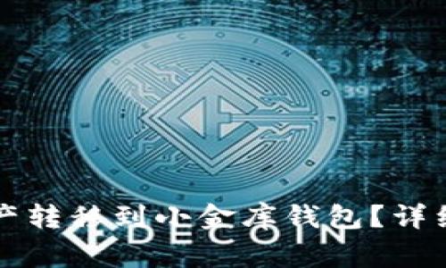 如何将TP钱包中的资产转移到小金库钱包？详细指南与常见问题解答