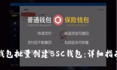 如何使用TP钱包批量创建