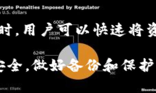   TP钱包注册流程详解与使用指南 / 
 guanjianci TP钱包,注册流程,区块链,数字货币 /guanjianci 

在如今的数字经济时代，区块链技术以及数字货币的流行使得越来越多的人开始关注各种数字钱包。其中，TP钱包作为一款被广泛认可的数字钱包，不仅支持多种主流的数字货币交易，还具有用户友好的界面和便捷的操作方式。本文将详细介绍TP钱包的注册流程，并对其使用进行逐步解析，帮助大众用户顺利完成注册并充分利用这一工具。

一、TP钱包是什么？
TP钱包，作为一款去中心化的数字货币钱包，支持多种区块链资产的存储与交易。它不仅能够帮助用户安全地管理自己的数字货币资产，同时也为用户提供了丰富的功能，包括但不限于转账、充值和平台交易等服务。TP钱包以其优秀的用户体验和安全性受到了许多用户的青睐。

二、TP钱包的注册准备工作
在正式注册TP钱包之前，用户需要准备以下几个要素：
1. strong智能设备：/strong用户需准备手机或电脑，确保设备能够正常访问互联网。
2. strong稳定的网络连接：/strong确保在注册和使用过程中拥有稳定的网络，以避免因网络中断导致的注册失败。
3. strong备份工具：/strong选择一个安全的地方记录下注册过程中生成的助记词及密钥，以确保账号的安全。

三、TP钱包注册流程详解
TP钱包的注册流程其实非常简单，用户可按照以下步骤进行：
strong第一步：下载TP钱包/strong
用户可以在TP钱包的官方网站上或对应的应用商店内下载最新版本的TP钱包应用程序。对于手机设备，iOS用户可以在App Store中搜索“TP钱包”，而Android用户可以在Google Play商店或其他安卓应用市场下载。

strong第二步：启动应用程序/strong
下载完成后，用户可以点击TP钱包的图标，启动应用程序。在欢迎页面，系统会提示用户选择“注册”或“导入钱包”。若用户尚未注册，则选择“注册”。

strong第三步：阅读并同意用户协议/strong
在注册的过程中，用户需要阅读并同意TP钱包的用户协议和隐私政策。建议用户仔细阅读相关条款，以理解自己的权利和义务。

strong第四步：生成新钱包/strong
接下来，系统将提示用户生成一个新钱包。在这个步骤中，用户需要按提示生成助记词。助记词是由12到24个随机单词构成的，用户必须将其妥善保存。这些助记词是用户恢复钱包的重要信息，一旦遗失，无法恢复钱包内的资产。

strong第五步：设置钱包密码/strong
用户设置一个安全的密码，以保护自己的TP钱包。在设置密码时，建议用户选择一种既容易记住又难以被他人猜到的组合，这将大大提高钱包的安全性。

strong第六步：完成注册/strong
所有步骤完成后，用户应该能够成功注册TP钱包，并跳转到钱包主界面。在此，用户可以看到各种功能模块，包括资产管理、交易记录等。

四、TP钱包的基本使用教程
完成注册后，用户可以开始探索TP钱包各项功能：
strong资产管理：/strong用户可以在主界面查看账户余额，选择不同的数字资产进行管理。这里包括但不限于数字货币的充值、提现和转账等功能。

strong发送与接收数字资产：/strong用户可以通过扫描二维码或输入对方的地址来进行数字资产的转账。TP钱包提供简洁的操作界面，用户只需按照提示输入金额并确认即可完成交易。

strong交易记录：/strongTP钱包会自动记录用户的每一笔交易，用户可以在交易记录中查看详细信息，包括时间、金额及对方地址等。

strong备份与恢复：/strong在TP钱包中，用户可以在设置中找到备份与恢复选项，如果需要找回丢失的钱包，可以通过助记词或私钥进行恢复。

五、常见问题解答
1. TP钱包是否安全？
TP钱包作为一款去中心化的数字钱包，其安全性相对较高。它采用了多重加密技术和用户私钥自主管理模式，用户的资产不会被中心化平台托管。同时，通过设置复杂的密码以及妥善保存助记词，用户可以进一步加强其安全性。然而，任何数字资产交易都存在风险，用户需保持警惕。

2. 若忘记助记词怎么办？
助记词是恢复TP钱包的重要信息。在注册过程中，用户应该将此信息妥善保管，避免随意存放在电子设备中。如果遗忘助记词，用户将无法找回资产。因此，建议用户在进行重要操作后立即备份，并使用安全的地方存放。

3. 如何保障TP钱包的安全？
为了保障TP钱包的安全，用户可以采取以下措施：定期更改密码、启用双重身份验证（若有）、保持软件更新、定期备份助记词，并避免在公共WiFi环境中进行大额交易。同时，用户应对钓鱼网站保持警惕。

4. TP钱包支持哪些数字货币？
TP钱包支持多种主流数字货币，包括但不限于比特币、以太坊、波币等。随着TP钱包的不断更新，其支持的货币种类也在不断增加。用户可以在钱包界面中查看支持的资产并进行管理。

5. 如何进行TP钱包的充值和提现？
用户可以通过在TP钱包界面中选择相应选项进行充值和提现。充值时，用户只需选择想要充值的币种，获取相应的充值地址并将资产转入。而提现则是输入提取金额、输入地址和确认交易。每次交易用户都会收到确认信息。

6. TP钱包如何与其他交易所配合使用？
TP钱包能够与许多主流交易所进行配合使用。用户在选择交易所进行购买数字资产时，可以直接将资产提取至TP钱包中，确保限时存储和管理。当需要进行交易时，用户可以快速将资产转回交易所进行买入或卖出。

通过本文的阐述，用户能够对TP钱包的注册流程和使用方法有了更为清晰的观察，借此可以顺利地点燃自己在数字货币领域探索的激情。为了保障用户的资产安全，做好备份和保护措施是尤为重要的。同时，随着技术的更新发展，用户也应不断学习新的知识以适应快速变化的市场环境。