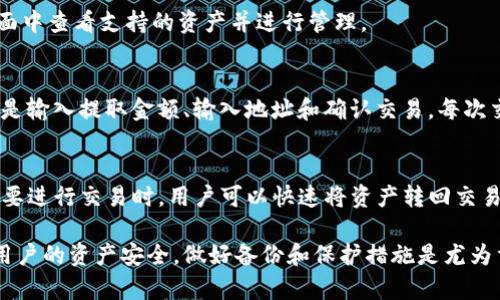   TP钱包注册流程详解与使用指南 / 
 guanjianci TP钱包,注册流程,区块链,数字货币 /guanjianci 

在如今的数字经济时代，区块链技术以及数字货币的流行使得越来越多的人开始关注各种数字钱包。其中，TP钱包作为一款被广泛认可的数字钱包，不仅支持多种主流的数字货币交易，还具有用户友好的界面和便捷的操作方式。本文将详细介绍TP钱包的注册流程，并对其使用进行逐步解析，帮助大众用户顺利完成注册并充分利用这一工具。

一、TP钱包是什么？
TP钱包，作为一款去中心化的数字货币钱包，支持多种区块链资产的存储与交易。它不仅能够帮助用户安全地管理自己的数字货币资产，同时也为用户提供了丰富的功能，包括但不限于转账、充值和平台交易等服务。TP钱包以其优秀的用户体验和安全性受到了许多用户的青睐。

二、TP钱包的注册准备工作
在正式注册TP钱包之前，用户需要准备以下几个要素：
1. strong智能设备：/strong用户需准备手机或电脑，确保设备能够正常访问互联网。
2. strong稳定的网络连接：/strong确保在注册和使用过程中拥有稳定的网络，以避免因网络中断导致的注册失败。
3. strong备份工具：/strong选择一个安全的地方记录下注册过程中生成的助记词及密钥，以确保账号的安全。

三、TP钱包注册流程详解
TP钱包的注册流程其实非常简单，用户可按照以下步骤进行：
strong第一步：下载TP钱包/strong
用户可以在TP钱包的官方网站上或对应的应用商店内下载最新版本的TP钱包应用程序。对于手机设备，iOS用户可以在App Store中搜索“TP钱包”，而Android用户可以在Google Play商店或其他安卓应用市场下载。

strong第二步：启动应用程序/strong
下载完成后，用户可以点击TP钱包的图标，启动应用程序。在欢迎页面，系统会提示用户选择“注册”或“导入钱包”。若用户尚未注册，则选择“注册”。

strong第三步：阅读并同意用户协议/strong
在注册的过程中，用户需要阅读并同意TP钱包的用户协议和隐私政策。建议用户仔细阅读相关条款，以理解自己的权利和义务。

strong第四步：生成新钱包/strong
接下来，系统将提示用户生成一个新钱包。在这个步骤中，用户需要按提示生成助记词。助记词是由12到24个随机单词构成的，用户必须将其妥善保存。这些助记词是用户恢复钱包的重要信息，一旦遗失，无法恢复钱包内的资产。

strong第五步：设置钱包密码/strong
用户设置一个安全的密码，以保护自己的TP钱包。在设置密码时，建议用户选择一种既容易记住又难以被他人猜到的组合，这将大大提高钱包的安全性。

strong第六步：完成注册/strong
所有步骤完成后，用户应该能够成功注册TP钱包，并跳转到钱包主界面。在此，用户可以看到各种功能模块，包括资产管理、交易记录等。

四、TP钱包的基本使用教程
完成注册后，用户可以开始探索TP钱包各项功能：
strong资产管理：/strong用户可以在主界面查看账户余额，选择不同的数字资产进行管理。这里包括但不限于数字货币的充值、提现和转账等功能。

strong发送与接收数字资产：/strong用户可以通过扫描二维码或输入对方的地址来进行数字资产的转账。TP钱包提供简洁的操作界面，用户只需按照提示输入金额并确认即可完成交易。

strong交易记录：/strongTP钱包会自动记录用户的每一笔交易，用户可以在交易记录中查看详细信息，包括时间、金额及对方地址等。

strong备份与恢复：/strong在TP钱包中，用户可以在设置中找到备份与恢复选项，如果需要找回丢失的钱包，可以通过助记词或私钥进行恢复。

五、常见问题解答
1. TP钱包是否安全？
TP钱包作为一款去中心化的数字钱包，其安全性相对较高。它采用了多重加密技术和用户私钥自主管理模式，用户的资产不会被中心化平台托管。同时，通过设置复杂的密码以及妥善保存助记词，用户可以进一步加强其安全性。然而，任何数字资产交易都存在风险，用户需保持警惕。

2. 若忘记助记词怎么办？
助记词是恢复TP钱包的重要信息。在注册过程中，用户应该将此信息妥善保管，避免随意存放在电子设备中。如果遗忘助记词，用户将无法找回资产。因此，建议用户在进行重要操作后立即备份，并使用安全的地方存放。

3. 如何保障TP钱包的安全？
为了保障TP钱包的安全，用户可以采取以下措施：定期更改密码、启用双重身份验证（若有）、保持软件更新、定期备份助记词，并避免在公共WiFi环境中进行大额交易。同时，用户应对钓鱼网站保持警惕。

4. TP钱包支持哪些数字货币？
TP钱包支持多种主流数字货币，包括但不限于比特币、以太坊、波币等。随着TP钱包的不断更新，其支持的货币种类也在不断增加。用户可以在钱包界面中查看支持的资产并进行管理。

5. 如何进行TP钱包的充值和提现？
用户可以通过在TP钱包界面中选择相应选项进行充值和提现。充值时，用户只需选择想要充值的币种，获取相应的充值地址并将资产转入。而提现则是输入提取金额、输入地址和确认交易。每次交易用户都会收到确认信息。

6. TP钱包如何与其他交易所配合使用？
TP钱包能够与许多主流交易所进行配合使用。用户在选择交易所进行购买数字资产时，可以直接将资产提取至TP钱包中，确保限时存储和管理。当需要进行交易时，用户可以快速将资产转回交易所进行买入或卖出。

通过本文的阐述，用户能够对TP钱包的注册流程和使用方法有了更为清晰的观察，借此可以顺利地点燃自己在数字货币领域探索的激情。为了保障用户的资产安全，做好备份和保护措施是尤为重要的。同时，随着技术的更新发展，用户也应不断学习新的知识以适应快速变化的市场环境。