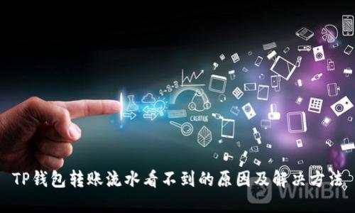 TP钱包转账流水看不到的原因及解决方法