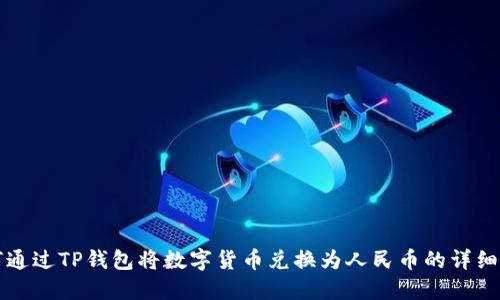 如何通过TP钱包将数字货币兑换为人民币的详细指南
