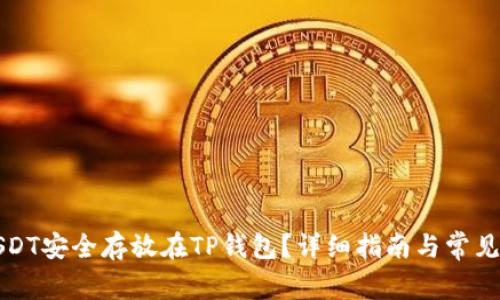 如何将USDT安全存放在TP钱包？详细指南与常见问题解答
