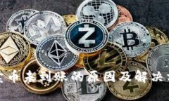 TP钱包卖币未到账的原因及