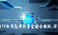 如何将TP冷钱包中的资金安