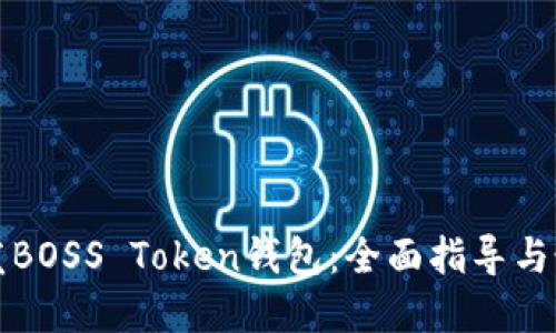如何开发BOSS Token钱包：全面指导与最佳实践