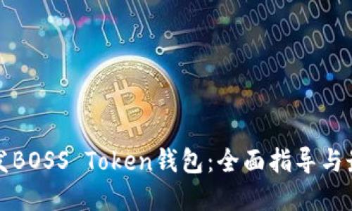 如何开发BOSS Token钱包：全面指导与最佳实践