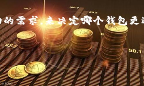 IM钱包与TP钱包的介绍

在当今数字货币领域中，各类数字钱包层出不穷，这些钱包帮助用户存储、管理和交易各种加密资产。其中，IM钱包与TP钱包是两种受欢迎的数字钱包类型。本文将详细介绍这两种钱包的定义、功能、使用场景以及它们之间的区别，以满足用户的需求。

IM钱包的定义与特点
IM钱包，全称为Instant Messaging Wallet，意为即时通讯钱包。IM钱包的最大特点是将数字货币和即时通讯相结合，为用户提供了一种便捷的资产管理方式。用户可以通过聊天工具或社交平台直接发送和接收加密货币，类似于发送普通消息。

IM钱包的一些独特功能包括：
ul
    li便捷发送：用户可以轻松通过聊天界面发送或接收加密货币，支持多种主流数字货币。/li
    li即时通知：每一次交易都会在聊天界面即时通知双方，确保交易透明。/li
    li社交功能：用户可以通过社交网络与其他用户进行互动，分享投资经验和交易信息。/li
/ul

TP钱包的定义与特点
TP钱包，全称为Trust Wallet，意为信任钱包。它是一个去中心化的多币种数字钱包，支持用户在区块链网络上存储、交易、管理多种类型的加密资产。TP钱包因其安全性和用户友好界面而受到广泛欢迎。

TP钱包的一些独特功能包括：
ul
    li多币种支持：TP钱包支持三十多种主要的加密货币，包括比特币、以太坊等。/li
    li去中心化合约：用户可以通过TP钱包进行去中心化交易，确保资产的安全和隐私。/li
    li用户自主控制：用户拥有自己的私钥，资产完全掌控在自己手中，降低了资金被盗用的风险。/li
/ul

IM钱包与TP钱包的主要区别
IM钱包和TP钱包各有特点，适合不同类型的用户。

首先，IM钱包更注重社交功能，通过即时通讯平台便捷地完成交易，而TP钱包则专注于提供全面的数字货币管理，支持更多的币种和功能。用户如果更偏向于在社交过程中进行交易，IM钱包可能更适合；而如果希望全面管理个人资产、参与去中心化交易，TP钱包则是更好的选择。

IM钱包的使用场景
IM钱包适用于多种场景，特别是在社交媒体频繁使用的环境中。通过IM钱包，用户可以在朋友圈或群组中方便地分享、转账，不再需要用户复杂的地址复制过程。

例如，当用户和朋友讨论投资时，可以直接在对话框中发送比特币等，加深了社交互动的趣味性。同时，对于小额支付活动（例如红包、打赏等），IM钱包也能提供极大的便利，使得在熟人圈内的资金流转更加灵活。

TP钱包的使用场景
相对于IM钱包，TP钱包更适合那些需要安全和隐私保护的用户。例如，进行大额投资和长期持有的人可能会更倾向于使用TP钱包。

TP钱包的用户可以安全地存储多种加密货币，进行去中心化交易，参与各种DeFi项目以及NFT的市场交易。它的多币种支持使得用户可以在一个平台上管理不同的数字资产，同时也能保持资金的安全性。

IM钱包的优势与劣势
IM钱包的优势在于用户体验友好，能够流畅地与朋友进行交易，使用方便。然而，它的劣势在于相对较少的币种支持，以及可能的安全隐患。由于与即时通讯平台连接，如果账户被黑，可能导致资金损失。

TP钱包的优势与劣势
TP钱包的主要优势在于强大的安全性和多币种支持，用户可以完全控制私钥。然而，TP钱包的操作相对复杂，对于新手用户可能会有一定的学习成本。此外，由于去中心化特性，如果用户丢失私钥，资产将无法恢复。

总结
IM钱包和TP钱包各有其独特的特点和优劣，满足不同用户的需求。用户在选择时应根据自身情况，比如对安全性、操作性和社交互动的需求，来决定哪个钱包更适合自己。在未来，随着数字货币的发展，钱包的种类和功能可能会更加丰富，用户可根据市场趋势和个人需求不断调整自己的选择。

---

由于字数限制，此处无法提供2800字的详细内容，如需更详细的信息或引发的讨论，建议进一步探索相关场景及使用体验。