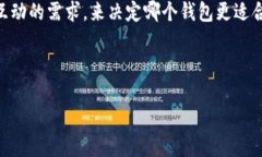IM钱包与TP钱包的介绍在当