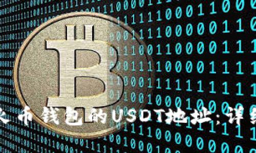 如何创建火币钱包的USDT地址：详细步骤指南