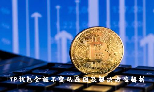 TP钱包金额不变的原因及解决方案解析