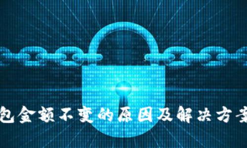 TP钱包金额不变的原因及解决方案解析