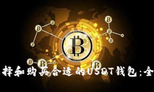 如何选择和购买合适的USDT钱包：全面指南