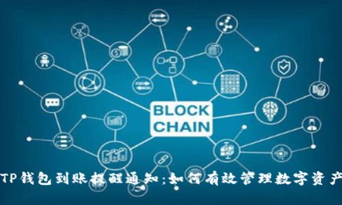 TP钱包到账提醒通知：如何有效管理数字资产