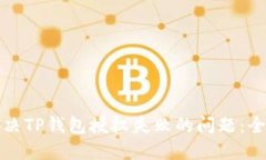 如何解决TP钱包授权失败的