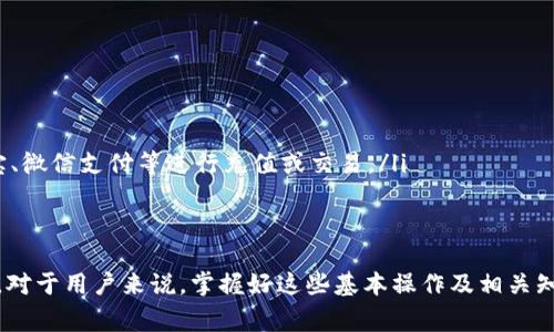 topicotp钱包用银行卡支付教程与常见问题解析/topico
tp钱包, 银行卡支付, 数字货币, 区块链/guanjianci

在当前的数字货币时代，越来越多的人开始接触和使用区块链技术及相关的数字资产管理工具，其中tp钱包作为一种热门的数字钱包选择，受到了广泛的关注。tp钱包支持多种形式的支付，其中银行卡支付就是一个常见的选项。本文将详细介绍如何在tp钱包中使用银行卡进行支付，并解答一些用户常见的问题。

一、tp钱包简介
tp钱包是一款用户友好的数字资产管理工具，它支持多种数字货币的存储、交易和管理功能。用户可以通过tp钱包轻松管理自己的数字资产，包括比特币、以太坊等主流数字货币。此外，tp钱包具备简洁的界面和强大的功能，使得即使是新手用户也能迅速上手，进行各种操作。

二、如何在tp钱包中使用银行卡支付
在tp钱包中使用银行卡支付的流程相对简单，以下是具体的步骤：
ol
    listrong下载并安装tp钱包：/strong首先，用户需要在自己的手机上下载并安装tp钱包应用。可以在App Store或Google Play中找到tp钱包的下载链接。/li
    listrong注册账户：/strong打开tp钱包后，用户需要注册一个账户，输入必要的个人信息并设置密码。/li
    listrong绑定银行卡：/strong在账户设置中，寻找“银行卡管理”或“支付方式”选项，按照提示输入银行卡信息并进行绑定。这一步通常需要完成身份证明，以确保资金安全。/li
    listrong选择支付方式：/strong在购买数字货币或进行其他交易时，用户可以选择用银行卡支付。确保余额充足后进行支付。/li
    listrong确认交易：/strong在支付页面确认交易信息，包括金额、收款地址等，确保无误后提交。/li
    listrong完成支付：/strong支付完成后，tp钱包会提示交易成功，用户可以在钱包中查看余额变动和交易记录。/li
/ol

三、使用银行卡支付的优势
使用银行卡进行tp钱包支付，有以下几个主要优势：
ol
    listrong便捷性：/strong银行卡是目前最常见的支付方式之一，用户只需在钱包中绑定银行卡，后续交易可快速完成，无需每次输入复杂的数字货币地址。/li
    listrong安全性：/strong通过银行进行支付，通常具有较高的安全性，特别是在进行大额交易时，用户可以享受到银行的安全保障措施。/li
    listrong快速到账：/strong使用银行卡支付，资金通常会在短时间内到账，用户无需等待较长的确认时间。/li
/ol

四、tp钱包银行卡支付的注意事项
在使用银行卡支付时，用户应当注意以下几点：
ol
    listrong交易费用：/strong不同银行对数字货币交易可能会收取不同的手续费，用户在交易前应了解相关费用，以免造成损失。/li
    listrong限额问题：/strong部分银行对数字货币交易有交易限额或限制，用户需确认自己的交易是否符合银行政策。/li
    listrong信息安全：/strong在输入个人信息和银行卡信息时，要确保网络环境的安全，避免在公共Wi-Fi下进行重要操作。/li
    listrong交易回执：/strong在完成交易后，务必保存好交易凭证，以备后续查询和维权使用。/li
/ol

五、常见用户问题解答
在使用tp钱包进行银行卡支付的过程中，用户可能会遇到一些问题，以下是对六个常见问题的详细解答：

1. tp钱包支持哪些银行的银行卡支付？
tp钱包支持多数主流银行的银行卡支付，但具体的支持情况可能因地区而异。用户在绑定银行卡时，可以查看系统支持的银行列表。一般来说，银行卡支付通常支持工商银行、建设银行、中国银行、招商银行等大部分国内银行。对于外国用户，tp钱包也在不断扩展对国际银行卡的支持。
如果您的银行卡不在支持列表中，可以尝试联系客服，询问具体的绑定和支付方式，或寻找其他支付渠道，如使用支付宝、微信支付等方式进行充值。
另外，要注意，每个银行对数字货币支付的政策可能会有所不同。一些银行可能会有临时的支付限制，用户在重要交易前最好咨询银行客服。

2. 使用银行卡支付时，额度是否有限制？
是的，使用银行卡支付时额度是有限制的。每家银行针对数字货币的交易额度不同，通常包括每日最高限额及单笔最高限额。例如，大部分银行可能会限制单笔交易不超过几千元，且每日总交易额也有一定的上限。
如果用户需要进行大额交易，建议提前联系银行客服，询问所需的提升额度的手续。此外，tp钱包内部也会有针对用户账户的等级划分，高等级用户可能享有更高的交易额度。
在进行大额支付时，为了保护用户的资金安全，有时银行可能会发送短信验证或电话确认，用户需保持及时关注其银行账户通知信息。

3. 为什么银行卡支付会失败？
银行卡支付失败的原因可能有多种，包括但不限于以下几点：
ol
    listrong卡片信息错误：/strong用户在输入银行卡信息时，如果有一个数字错误，都会导致支付失败。确保信息填写的准确性和完整性。/li
    listrong账户余额不足：/strong支付时，如果银行卡中的余额不足以覆盖交易金额及相关手续费，支付将会失败。/li
    listrong银行支付限制：/strong有些银行对数字货币交易或特定商户有支付限制，用户需提前确认与银行相关政策。/li
    listrong网络问题：/strong在进行支付时，如果网络不稳定或中断，可能会导致支付中断或失败，建议在良好的网络环境下进行交易。/li
/ol
在遇到支付失败时，用户应仔细检查以上几项，确保所有信息无误后重试。如果问题依然存在，可以联系tp钱包的客服获取帮助，或咨询银行的客服了解情况。

4. 如何提高tp钱包中银行卡支付的安全性？
为了提高tp钱包中银行卡支付的安全性，用户可以采取以下几种措施：
ol
    listrong启用双重认证：/strongtp钱包支持双重认证等功能，用户应在账户安全设置中启用，以增加账户安全性。/li
    listrong定期修改密码：/strong建议定期修改tp钱包及绑定银行卡的登录密码，避免因密码泄露造成账户资金损失。/li
    listrong使用强密码：/strong密码应由字母、数字及符号混合而成，避免使用简单的组合；更好使用密码管理工具来保存密码。/li
    listrong警惕诈骗：/strong用户在使用tp钱包时，应保持警惕，特别是对陌生的链接及信息，不随意点击，以防上当受骗。/li
    listrong关掉不必要的权限：/strong在使用tp钱包时，建议关闭不必要的应用权限，仅保留核心功能所需的权限，以降低潜在风险。/li
/ol

5. 如何提现我的银行卡？
在tp钱包中将数字货币提现至银行卡的操作流程相对简单，具体步骤如下：
ol
    listrong打开tp钱包：/strong登录tp钱包账户，进入主界面。/li
    listrong选择提现：/strong在钱包界面选择“提现”，然后选择提现到银行卡选项。/li
    listrong输入金额：/strong填写提现的金额，确保该金额在银行卡支持的交易范围内。/li
    listrong确认信息：/strong检查提现信息无误后，提交请求。/li
/ol
提现申请通常会在一定时间内处理，具体到账时间可能因银行不同而异。在提现过程中，用户需留意平台的提现费用及流程。若提现后长时间未到账，用户可联系客服进行查询。

6. 如果银行支付反复失败，应该怎么办？
若用户在tp钱包中多次尝试使用银行卡支付而失败，可以按照以下步骤进行处理：
ol
    listrong确认支付信息：/strong再三核对所输入的银行卡信息，确保没有语法错误。/li
    listrong联系客服：/strong如果确认信息无误，可以联系tp钱包的在线客服，询问是否存在系统问题或维护。/li
    listrong咨询银行：strong联系银行的客服，询问是否存在支付限制或其他问题，确保银行卡处于正常状态。/li
    listrong考虑使用其他支付方式：/strong在银行卡支付无法成功的情况下，用户可以尝试切换到其他支付方式，例如使用支付宝、微信支付等进行充值或交易。/li
/ol
维护自身资金安全至关重要，遇到问题时应及时解决，切忌因小失大。通过上述方法，用户可以有效减少银行卡支付中的困扰。

综上所述，tp钱包中使用银行卡支付的流程较为简单且便捷，但用户在使用中还需保持警惕并采取必要的安全措施，以确保资金安全。对于用户来说，掌握好这些基本操作及相关知识，将助力他们更好地进行数字资产管理与交易。
