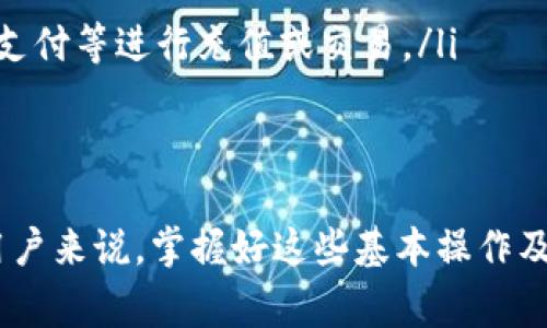 topicotp钱包用银行卡支付教程与常见问题解析/topico
tp钱包, 银行卡支付, 数字货币, 区块链/guanjianci

在当前的数字货币时代，越来越多的人开始接触和使用区块链技术及相关的数字资产管理工具，其中tp钱包作为一种热门的数字钱包选择，受到了广泛的关注。tp钱包支持多种形式的支付，其中银行卡支付就是一个常见的选项。本文将详细介绍如何在tp钱包中使用银行卡进行支付，并解答一些用户常见的问题。

一、tp钱包简介
tp钱包是一款用户友好的数字资产管理工具，它支持多种数字货币的存储、交易和管理功能。用户可以通过tp钱包轻松管理自己的数字资产，包括比特币、以太坊等主流数字货币。此外，tp钱包具备简洁的界面和强大的功能，使得即使是新手用户也能迅速上手，进行各种操作。

二、如何在tp钱包中使用银行卡支付
在tp钱包中使用银行卡支付的流程相对简单，以下是具体的步骤：
ol
    listrong下载并安装tp钱包：/strong首先，用户需要在自己的手机上下载并安装tp钱包应用。可以在App Store或Google Play中找到tp钱包的下载链接。/li
    listrong注册账户：/strong打开tp钱包后，用户需要注册一个账户，输入必要的个人信息并设置密码。/li
    listrong绑定银行卡：/strong在账户设置中，寻找“银行卡管理”或“支付方式”选项，按照提示输入银行卡信息并进行绑定。这一步通常需要完成身份证明，以确保资金安全。/li
    listrong选择支付方式：/strong在购买数字货币或进行其他交易时，用户可以选择用银行卡支付。确保余额充足后进行支付。/li
    listrong确认交易：/strong在支付页面确认交易信息，包括金额、收款地址等，确保无误后提交。/li
    listrong完成支付：/strong支付完成后，tp钱包会提示交易成功，用户可以在钱包中查看余额变动和交易记录。/li
/ol

三、使用银行卡支付的优势
使用银行卡进行tp钱包支付，有以下几个主要优势：
ol
    listrong便捷性：/strong银行卡是目前最常见的支付方式之一，用户只需在钱包中绑定银行卡，后续交易可快速完成，无需每次输入复杂的数字货币地址。/li
    listrong安全性：/strong通过银行进行支付，通常具有较高的安全性，特别是在进行大额交易时，用户可以享受到银行的安全保障措施。/li
    listrong快速到账：/strong使用银行卡支付，资金通常会在短时间内到账，用户无需等待较长的确认时间。/li
/ol

四、tp钱包银行卡支付的注意事项
在使用银行卡支付时，用户应当注意以下几点：
ol
    listrong交易费用：/strong不同银行对数字货币交易可能会收取不同的手续费，用户在交易前应了解相关费用，以免造成损失。/li
    listrong限额问题：/strong部分银行对数字货币交易有交易限额或限制，用户需确认自己的交易是否符合银行政策。/li
    listrong信息安全：/strong在输入个人信息和银行卡信息时，要确保网络环境的安全，避免在公共Wi-Fi下进行重要操作。/li
    listrong交易回执：/strong在完成交易后，务必保存好交易凭证，以备后续查询和维权使用。/li
/ol

五、常见用户问题解答
在使用tp钱包进行银行卡支付的过程中，用户可能会遇到一些问题，以下是对六个常见问题的详细解答：

1. tp钱包支持哪些银行的银行卡支付？
tp钱包支持多数主流银行的银行卡支付，但具体的支持情况可能因地区而异。用户在绑定银行卡时，可以查看系统支持的银行列表。一般来说，银行卡支付通常支持工商银行、建设银行、中国银行、招商银行等大部分国内银行。对于外国用户，tp钱包也在不断扩展对国际银行卡的支持。
如果您的银行卡不在支持列表中，可以尝试联系客服，询问具体的绑定和支付方式，或寻找其他支付渠道，如使用支付宝、微信支付等方式进行充值。
另外，要注意，每个银行对数字货币支付的政策可能会有所不同。一些银行可能会有临时的支付限制，用户在重要交易前最好咨询银行客服。

2. 使用银行卡支付时，额度是否有限制？
是的，使用银行卡支付时额度是有限制的。每家银行针对数字货币的交易额度不同，通常包括每日最高限额及单笔最高限额。例如，大部分银行可能会限制单笔交易不超过几千元，且每日总交易额也有一定的上限。
如果用户需要进行大额交易，建议提前联系银行客服，询问所需的提升额度的手续。此外，tp钱包内部也会有针对用户账户的等级划分，高等级用户可能享有更高的交易额度。
在进行大额支付时，为了保护用户的资金安全，有时银行可能会发送短信验证或电话确认，用户需保持及时关注其银行账户通知信息。

3. 为什么银行卡支付会失败？
银行卡支付失败的原因可能有多种，包括但不限于以下几点：
ol
    listrong卡片信息错误：/strong用户在输入银行卡信息时，如果有一个数字错误，都会导致支付失败。确保信息填写的准确性和完整性。/li
    listrong账户余额不足：/strong支付时，如果银行卡中的余额不足以覆盖交易金额及相关手续费，支付将会失败。/li
    listrong银行支付限制：/strong有些银行对数字货币交易或特定商户有支付限制，用户需提前确认与银行相关政策。/li
    listrong网络问题：/strong在进行支付时，如果网络不稳定或中断，可能会导致支付中断或失败，建议在良好的网络环境下进行交易。/li
/ol
在遇到支付失败时，用户应仔细检查以上几项，确保所有信息无误后重试。如果问题依然存在，可以联系tp钱包的客服获取帮助，或咨询银行的客服了解情况。

4. 如何提高tp钱包中银行卡支付的安全性？
为了提高tp钱包中银行卡支付的安全性，用户可以采取以下几种措施：
ol
    listrong启用双重认证：/strongtp钱包支持双重认证等功能，用户应在账户安全设置中启用，以增加账户安全性。/li
    listrong定期修改密码：/strong建议定期修改tp钱包及绑定银行卡的登录密码，避免因密码泄露造成账户资金损失。/li
    listrong使用强密码：/strong密码应由字母、数字及符号混合而成，避免使用简单的组合；更好使用密码管理工具来保存密码。/li
    listrong警惕诈骗：/strong用户在使用tp钱包时，应保持警惕，特别是对陌生的链接及信息，不随意点击，以防上当受骗。/li
    listrong关掉不必要的权限：/strong在使用tp钱包时，建议关闭不必要的应用权限，仅保留核心功能所需的权限，以降低潜在风险。/li
/ol

5. 如何提现我的银行卡？
在tp钱包中将数字货币提现至银行卡的操作流程相对简单，具体步骤如下：
ol
    listrong打开tp钱包：/strong登录tp钱包账户，进入主界面。/li
    listrong选择提现：/strong在钱包界面选择“提现”，然后选择提现到银行卡选项。/li
    listrong输入金额：/strong填写提现的金额，确保该金额在银行卡支持的交易范围内。/li
    listrong确认信息：/strong检查提现信息无误后，提交请求。/li
/ol
提现申请通常会在一定时间内处理，具体到账时间可能因银行不同而异。在提现过程中，用户需留意平台的提现费用及流程。若提现后长时间未到账，用户可联系客服进行查询。

6. 如果银行支付反复失败，应该怎么办？
若用户在tp钱包中多次尝试使用银行卡支付而失败，可以按照以下步骤进行处理：
ol
    listrong确认支付信息：/strong再三核对所输入的银行卡信息，确保没有语法错误。/li
    listrong联系客服：/strong如果确认信息无误，可以联系tp钱包的在线客服，询问是否存在系统问题或维护。/li
    listrong咨询银行：strong联系银行的客服，询问是否存在支付限制或其他问题，确保银行卡处于正常状态。/li
    listrong考虑使用其他支付方式：/strong在银行卡支付无法成功的情况下，用户可以尝试切换到其他支付方式，例如使用支付宝、微信支付等进行充值或交易。/li
/ol
维护自身资金安全至关重要，遇到问题时应及时解决，切忌因小失大。通过上述方法，用户可以有效减少银行卡支付中的困扰。

综上所述，tp钱包中使用银行卡支付的流程较为简单且便捷，但用户在使用中还需保持警惕并采取必要的安全措施，以确保资金安全。对于用户来说，掌握好这些基本操作及相关知识，将助力他们更好地进行数字资产管理与交易。