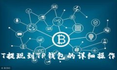USDT提现到TP钱包的详细操