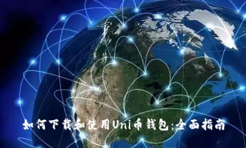 如何下载和使用Uni币钱包：全面指南