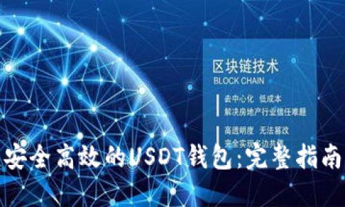 : 如何开发安全高效的USDT钱包：完整指南与最佳实践