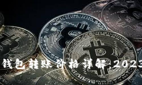 以太坊官方钱包转账价格详解：2023年全面分析