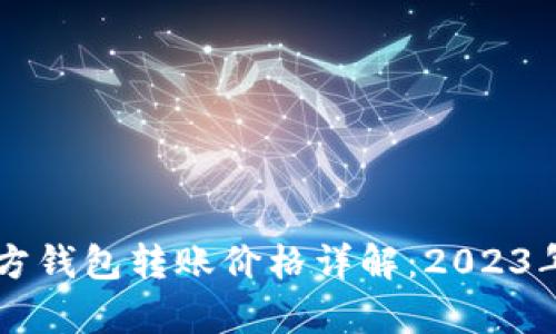 以太坊官方钱包转账价格详解：2023年全面分析