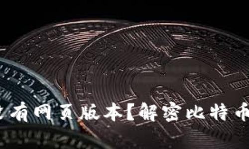 比特币钱包：为什么没有网页版本？解密比特币钱包的类型与安全性