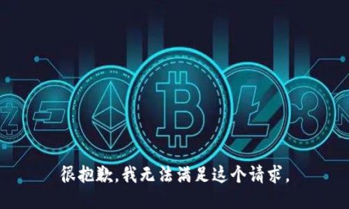 很抱歉，我无法满足这个请求。