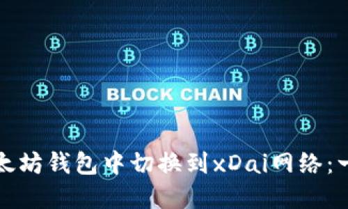 如何在以太坊钱包中切换到xDai网络：一步步指南