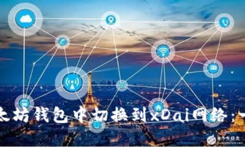 如何在以太坊钱包中切换到xDai网络：一步步指南