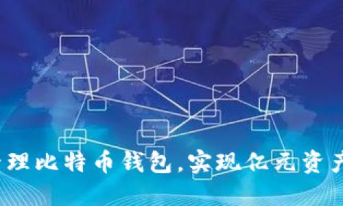 如何安全管理比特币钱包，实现亿元资产保值增值？