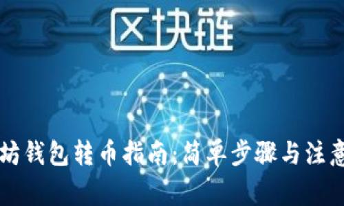 以太坊钱包转币指南：简单步骤与注意事项