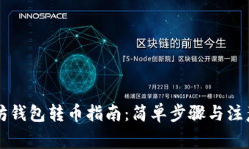 以太坊钱包转币指南：简单步骤与注意事项
