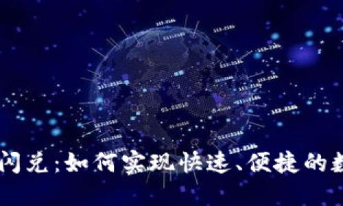 以太坊钱包闪兑：如何实现快速、便捷的数字货币交易