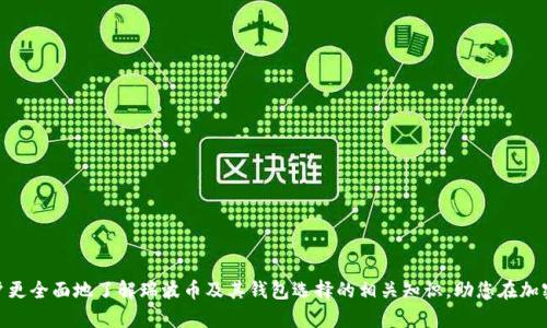  推荐支持瑞波币的钱包：简单安全的选择 / 

 guanjianci 瑞波币钱包, 加密货币钱包, 数字资产管理, XRP钱包 /guanjianci 

### 引言

随着数字货币市场的不断发展，越来越多的人开始关注瑞波币（XRP）作为一种有潜力的加密资产。瑞波币因其快速的交易速度和低廉的手续费而备受推崇。为了安全管理和存储瑞波币，选择一个合适的钱包至关重要。本文将深入探讨支持瑞波币的各种钱包类型，以及如何为您的资产选择最理想的存储方案。

### 支持瑞波币的钱包类型

根据存储方式和安全特性，支持瑞波币的钱包可以分为几种不同类型。

#### 1. 热钱包（在线钱包）

热钱包是指那些通过互联网连接并且接受瑞波币交易的数字钱包。它们通常由交易所或在线平台提供，方便用户随时存取资金。

**常见的热钱包：**

- **Coinbase Wallet**：用户可以在这个平台上方便地存储和交易瑞波币。Coinbase以其用户友好的界面和高安全性著称。

- **Binance Wallet**：作为全球最大的加密货币交易所之一，Binance不仅支持瑞波币的交易，也提供了自家的钱包服务，用户可以轻松管理各种数字资产。

- **Exodus Wallet**：这是一款桌面和移动兼容的钱包，支持多种加密货币，包括瑞波币。用户操作简单，界面设计友好。

#### 2. 冷钱包（离线钱包）

冷钱包则是那些不常连接到互联网的数字钱包，通常提供更高的安全性。由于不连接网络，冷钱包可以有效防范黑客攻击。

**常见的冷钱包：**

- **Ledger Nano S/X**：这些硬件钱包支持多种加密货币，包括瑞波币。它们由于其离线存储功能和强大的安全性而受到用户的青睐。

- **Trezor**：同样是一款备受信赖的硬件钱包，提供瑞波币等多种货币的支持。Trezor也附带用户友好的界面和安全功能。

- **纸钱包**：这是一种最简单的冷存储方式，只需要将您的瑞波币私钥打印在纸上，确保纸张的安全保存即可。

### 瑞波币钱包选择标准

选择一个合适的瑞波币钱包时，有几个标准需要考虑：

#### 1. 安全性

首先也是最重要的是钱包的安全性。无论是热钱包还是冷钱包，使用行业标准的加密保护措施是至关重要的。此外，钱包是否提供双因素认证（2FA）等额外安全措施也需要考虑。

#### 2. 用户体验

钱包的用户界面及其易用性也是一个重要因素。一款好的钱包应该使用户操作简单直观，能够快速找到所需的功能。

#### 3. 支持的币种

虽然我们的主要关注点是瑞波币，但如果您有其他加密货币的投资计划，选择一个支持多种币种的钱包是一个明智的选择。

#### 4. 费用

一些钱包在转账或存入资产时可能会收取费用，了解这些费用也是选择钱包时必须考虑的事项。

### 如何设置瑞波币钱包

设置瑞波币钱包的步骤相对简单，但建议用户在设置过程中谨慎操作，确保资产的安全。

#### 1. 选择钱包类型

您首先需要根据您的需求选择热钱包或冷钱包。如果您是初学者，热钱包可能会更方便，因为操作简单快捷。如果您持有大量的瑞波币，冷钱包会是更安全的选择。

#### 2. 下载或购买钱包

一旦选择了钱包类型，可以通过访问官方网站下载相应的软件，或在线购买硬件钱包。确保从可信链接下载，并核实网站的安全性。

#### 3. 创建账户

根据钱包的种类，您可能需要注册账户。设置强密码，并考虑启用双因素认证。如果使用硬件钱包，您将获得一个恢复短语，请务必将其妥善保存。

#### 4. 接收瑞波币

设置完成后，您可以获得一个钱包地址，通过这个地址可以接收瑞波币。确保在转账时核对地址，避免错误。

#### 5. 发送瑞波币

如果需要发送瑞波币，只需输入对方钱包地址和发送的金额，确认后完成交易。注意审核交易细节，以确保安全。

### FAQ：相关问题解答

#### 问题1：瑞波币与其他加密货币相比有哪些独特之处？

瑞波币（XRP）与比特币和以太坊等其他加密货币相比，其核心特性和用途显著不同。瑞波币主要被设计用于跨境支付和银行间转账，其交易时间极快，通常在几秒钟内完成。这使得瑞波币在银行和金融机构中的接受度逐渐提高，尤其是在资金转换和清算方面。此外，瑞波币的交易费用很低，相比而言，传统银行系统的费用往往要高得多。这些特性使得瑞波币能够有效解决传统银行系统的一些痛点。

和比特币的去中心化特性不同，瑞波币有一定的中心化属性，这是为了提高交易的效率和稳定性。瑞波网络上的交易并不需要复杂的挖矿过程，而是通过验证者节点来防止欺诈和达成共识。这种机制使得瑞波币能够支持瞬间的交易确认，并且在网络拥堵时依然能够快速进行处理。

此外，瑞波币有更强的兼容性，能够与多种货币进行无缝转换。这使得它在国际贸易和支付中更具实用性，让用户能够以更低的成本实现各种货币之间的转账。

#### 问题2：如何安全地存储瑞波币？

要确保瑞波币的安全存储，用户需采取多个防护措施，避免资产受到威胁。首先，选择一个高安全性的瑞波币钱包至关重要，冷钱包如硬件钱包提供了更强的数据保护，不会与互联网直接连接，从而减少被黑客攻击的可能性；而热钱包虽然使用便利，但必须谨慎选择信誉良好的平台。

其次，用户在创建钱包时，应使用强而独特的密码，避免使用简单或常见的密码。此外，建议使用双因素认证来增加一个额外的安全层，即使密码泄露，账户也难以被入侵。

存储私钥时，用户应将其保存在物理媒体上，而非在线存储。如果使用纸钱包，需将纸张保存在安全、干燥的地方，避免潮湿和丢失。同时，建议定期备份您的钱包，以防数据丢失。

最后，在进行任何交易时，用户必须确认接收地址的准确性，避免因地址出错导致资产损失。因此，使用QR码扫描地址可以减少输入错误的几率。

#### 问题3：瑞波币的未来发展方向如何？

瑞波币的未来发展瓦解受多种因素的影响，包括市场需求、技术进步及监管政策。随着传统金融机构对加密货币的接受度上升，瑞波币在全球银行业务中可能扮演更重要的角色。瑞波系统设计的目标是改善跨境支付效率，随着全球贸易的持续增长，对这一解决方案的需求可能会增加。

与此同时，瑞波团队正在不断进行技术和扩展。例如，他们正在开发新产品以增强瑞波网络的功能，如“RippleNet”及其它相关技术，以便更好地满足合作银行和金融机构的需求。同时，通过与各国银行及支付网络的合作，瑞波币也正在迈向更广泛的市场应用。

尽管市场竞争加剧，尤其是来自其他区块链技术的压力，瑞波币在跨境支付业务中的独特优势依然保留。这种情况下，瑞波币是否能够在市场环境中保持竞争力，将取决于其技术创新力度和金融机构的逐步采纳。

最后，监管政策也是影响瑞波币未来发展一大重要因素。作为一种日益被认可的资产，相关法规的完善将有助于其在全球范围内的合规性和接受度。监管当局如何进一步制定相关政策，能否平衡加密市场的创新与风险，也将决定瑞波币的走势。

#### 问题4：如何购买瑞波币？

购买瑞波币的步骤并不复杂，但需要确认购买渠道的安全性。首先，用户应选择合适的交易所。主流的交易所，如币安（Binance）、Coinbase、火币等，通常都支持瑞波币的交易。

账户开设后，用户需要完成身份认证，并将法币存入该平台，常见的法币包括美元、欧元等，一些交易所也支持人民币购买。存款后，用户即可通过平台的交易功能，选择购买瑞波币。根据市场价格，用户可以设置市价单或限价单。

另外，部分交易所也允许用户使用信用卡或借记卡直接购买瑞波币。这种方式快捷便利，但通常手续费较高。因此，在选择购买方式时，也需综合考虑手续费和安全性。

在购买完成后，用户要将瑞波币转移至个人钱包中，以增强安全性，避免在交易所的风险。交易平台的安全性受到不了解的风险，因此将资产从交易所转移至个人控制的钱包是保障资产安全的关键步骤。

#### 问题5：如何交易瑞波币？

交易瑞波币通常包括购买、出售和交换等行为。首先，用户可以通过在交易所买入瑞波币，完成购买后可以选择在价格高于成本时将其出售。在进行 продажи 时，用户需要选择合适的交易时间，以获取最佳利润。

在交易所内，用户还可以选择其他加密货币进行交换，如将以太坊兑换为瑞波币。用户选择同时提供对方货币的交易配对，平台会根据当前市场价格自动完成换算。

交易过程中，用户需考虑数种因素，包括市场波动、成交量及个人风险承受能力。市场波动性很大，因此适时了解市场动态、分析交易数据可以帮助用户做出更明智的决策。

在交易完成后，用户可以选择将收益提现，或者继续在平台上进行其他交易。同样地，提现时需视账户中的资金状况和提款手续费而定。

#### 问题6：瑞波币的优势和劣势是什么？

瑞波币在加密市场中具有独特的优势和劣势。它的优势主要包括：

- **快速交易和低手续费**：瑞波币因其高效的交易速度而受到欢迎，通常交易仅需几秒钟完成，而其交易手续费也极低，能在国际支付中显著降低成本。

- **强大的金融合作关系**：瑞波币已与多家金融机构建立合作关系，包括多个大型银行，这进一步增强了其在全球金融体系中的可信度。

- **兼容性**：瑞波币能够支持多种货币之间的无缝转换，方便进行多币种交易。

然而，瑞波币亦存在劣势：

- **中心化问题**：瑞波币的网络以中心化方式运作，与其他去中心化的加密货币相比，这可能降低了其吸引力。

- **监管风险**：随着全球对加密货币监管政策的增强，瑞波币可能受政策影响，面临合规风险。

- **市场竞争压力**：加密市场竞争激烈，越来越多新的技术不断出现，瑞波币的市场地位可能会受到冲击。

### 结语

总的来说，瑞波币在数字货币市场中展现出巨大的潜力，特别是在银行业务和国际支付方面。为了安全管理和存储瑞波币，选择合适的钱包至关重要。希望本文能帮助用户更全面地了解瑞波币及其钱包选择的相关知识，助您在加密货币的投资旅程中获得更多的安全性与收益。