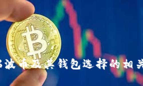   推荐支持瑞波币的钱包：简单安全的选择 / 

 guanjianci 瑞波币钱包, 加密货币钱包, 数字资产管理, XRP钱包 /guanjianci 

### 引言

随着数字货币市场的不断发展，越来越多的人开始关注瑞波币（XRP）作为一种有潜力的加密资产。瑞波币因其快速的交易速度和低廉的手续费而备受推崇。为了安全管理和存储瑞波币，选择一个合适的钱包至关重要。本文将深入探讨支持瑞波币的各种钱包类型，以及如何为您的资产选择最理想的存储方案。

### 支持瑞波币的钱包类型

根据存储方式和安全特性，支持瑞波币的钱包可以分为几种不同类型。

#### 1. 热钱包（在线钱包）

热钱包是指那些通过互联网连接并且接受瑞波币交易的数字钱包。它们通常由交易所或在线平台提供，方便用户随时存取资金。

**常见的热钱包：**

- **Coinbase Wallet**：用户可以在这个平台上方便地存储和交易瑞波币。Coinbase以其用户友好的界面和高安全性著称。

- **Binance Wallet**：作为全球最大的加密货币交易所之一，Binance不仅支持瑞波币的交易，也提供了自家的钱包服务，用户可以轻松管理各种数字资产。

- **Exodus Wallet**：这是一款桌面和移动兼容的钱包，支持多种加密货币，包括瑞波币。用户操作简单，界面设计友好。

#### 2. 冷钱包（离线钱包）

冷钱包则是那些不常连接到互联网的数字钱包，通常提供更高的安全性。由于不连接网络，冷钱包可以有效防范黑客攻击。

**常见的冷钱包：**

- **Ledger Nano S/X**：这些硬件钱包支持多种加密货币，包括瑞波币。它们由于其离线存储功能和强大的安全性而受到用户的青睐。

- **Trezor**：同样是一款备受信赖的硬件钱包，提供瑞波币等多种货币的支持。Trezor也附带用户友好的界面和安全功能。

- **纸钱包**：这是一种最简单的冷存储方式，只需要将您的瑞波币私钥打印在纸上，确保纸张的安全保存即可。

### 瑞波币钱包选择标准

选择一个合适的瑞波币钱包时，有几个标准需要考虑：

#### 1. 安全性

首先也是最重要的是钱包的安全性。无论是热钱包还是冷钱包，使用行业标准的加密保护措施是至关重要的。此外，钱包是否提供双因素认证（2FA）等额外安全措施也需要考虑。

#### 2. 用户体验

钱包的用户界面及其易用性也是一个重要因素。一款好的钱包应该使用户操作简单直观，能够快速找到所需的功能。

#### 3. 支持的币种

虽然我们的主要关注点是瑞波币，但如果您有其他加密货币的投资计划，选择一个支持多种币种的钱包是一个明智的选择。

#### 4. 费用

一些钱包在转账或存入资产时可能会收取费用，了解这些费用也是选择钱包时必须考虑的事项。

### 如何设置瑞波币钱包

设置瑞波币钱包的步骤相对简单，但建议用户在设置过程中谨慎操作，确保资产的安全。

#### 1. 选择钱包类型

您首先需要根据您的需求选择热钱包或冷钱包。如果您是初学者，热钱包可能会更方便，因为操作简单快捷。如果您持有大量的瑞波币，冷钱包会是更安全的选择。

#### 2. 下载或购买钱包

一旦选择了钱包类型，可以通过访问官方网站下载相应的软件，或在线购买硬件钱包。确保从可信链接下载，并核实网站的安全性。

#### 3. 创建账户

根据钱包的种类，您可能需要注册账户。设置强密码，并考虑启用双因素认证。如果使用硬件钱包，您将获得一个恢复短语，请务必将其妥善保存。

#### 4. 接收瑞波币

设置完成后，您可以获得一个钱包地址，通过这个地址可以接收瑞波币。确保在转账时核对地址，避免错误。

#### 5. 发送瑞波币

如果需要发送瑞波币，只需输入对方钱包地址和发送的金额，确认后完成交易。注意审核交易细节，以确保安全。

### FAQ：相关问题解答

#### 问题1：瑞波币与其他加密货币相比有哪些独特之处？

瑞波币（XRP）与比特币和以太坊等其他加密货币相比，其核心特性和用途显著不同。瑞波币主要被设计用于跨境支付和银行间转账，其交易时间极快，通常在几秒钟内完成。这使得瑞波币在银行和金融机构中的接受度逐渐提高，尤其是在资金转换和清算方面。此外，瑞波币的交易费用很低，相比而言，传统银行系统的费用往往要高得多。这些特性使得瑞波币能够有效解决传统银行系统的一些痛点。

和比特币的去中心化特性不同，瑞波币有一定的中心化属性，这是为了提高交易的效率和稳定性。瑞波网络上的交易并不需要复杂的挖矿过程，而是通过验证者节点来防止欺诈和达成共识。这种机制使得瑞波币能够支持瞬间的交易确认，并且在网络拥堵时依然能够快速进行处理。

此外，瑞波币有更强的兼容性，能够与多种货币进行无缝转换。这使得它在国际贸易和支付中更具实用性，让用户能够以更低的成本实现各种货币之间的转账。

#### 问题2：如何安全地存储瑞波币？

要确保瑞波币的安全存储，用户需采取多个防护措施，避免资产受到威胁。首先，选择一个高安全性的瑞波币钱包至关重要，冷钱包如硬件钱包提供了更强的数据保护，不会与互联网直接连接，从而减少被黑客攻击的可能性；而热钱包虽然使用便利，但必须谨慎选择信誉良好的平台。

其次，用户在创建钱包时，应使用强而独特的密码，避免使用简单或常见的密码。此外，建议使用双因素认证来增加一个额外的安全层，即使密码泄露，账户也难以被入侵。

存储私钥时，用户应将其保存在物理媒体上，而非在线存储。如果使用纸钱包，需将纸张保存在安全、干燥的地方，避免潮湿和丢失。同时，建议定期备份您的钱包，以防数据丢失。

最后，在进行任何交易时，用户必须确认接收地址的准确性，避免因地址出错导致资产损失。因此，使用QR码扫描地址可以减少输入错误的几率。

#### 问题3：瑞波币的未来发展方向如何？

瑞波币的未来发展瓦解受多种因素的影响，包括市场需求、技术进步及监管政策。随着传统金融机构对加密货币的接受度上升，瑞波币在全球银行业务中可能扮演更重要的角色。瑞波系统设计的目标是改善跨境支付效率，随着全球贸易的持续增长，对这一解决方案的需求可能会增加。

与此同时，瑞波团队正在不断进行技术和扩展。例如，他们正在开发新产品以增强瑞波网络的功能，如“RippleNet”及其它相关技术，以便更好地满足合作银行和金融机构的需求。同时，通过与各国银行及支付网络的合作，瑞波币也正在迈向更广泛的市场应用。

尽管市场竞争加剧，尤其是来自其他区块链技术的压力，瑞波币在跨境支付业务中的独特优势依然保留。这种情况下，瑞波币是否能够在市场环境中保持竞争力，将取决于其技术创新力度和金融机构的逐步采纳。

最后，监管政策也是影响瑞波币未来发展一大重要因素。作为一种日益被认可的资产，相关法规的完善将有助于其在全球范围内的合规性和接受度。监管当局如何进一步制定相关政策，能否平衡加密市场的创新与风险，也将决定瑞波币的走势。

#### 问题4：如何购买瑞波币？

购买瑞波币的步骤并不复杂，但需要确认购买渠道的安全性。首先，用户应选择合适的交易所。主流的交易所，如币安（Binance）、Coinbase、火币等，通常都支持瑞波币的交易。

账户开设后，用户需要完成身份认证，并将法币存入该平台，常见的法币包括美元、欧元等，一些交易所也支持人民币购买。存款后，用户即可通过平台的交易功能，选择购买瑞波币。根据市场价格，用户可以设置市价单或限价单。

另外，部分交易所也允许用户使用信用卡或借记卡直接购买瑞波币。这种方式快捷便利，但通常手续费较高。因此，在选择购买方式时，也需综合考虑手续费和安全性。

在购买完成后，用户要将瑞波币转移至个人钱包中，以增强安全性，避免在交易所的风险。交易平台的安全性受到不了解的风险，因此将资产从交易所转移至个人控制的钱包是保障资产安全的关键步骤。

#### 问题5：如何交易瑞波币？

交易瑞波币通常包括购买、出售和交换等行为。首先，用户可以通过在交易所买入瑞波币，完成购买后可以选择在价格高于成本时将其出售。在进行 продажи 时，用户需要选择合适的交易时间，以获取最佳利润。

在交易所内，用户还可以选择其他加密货币进行交换，如将以太坊兑换为瑞波币。用户选择同时提供对方货币的交易配对，平台会根据当前市场价格自动完成换算。

交易过程中，用户需考虑数种因素，包括市场波动、成交量及个人风险承受能力。市场波动性很大，因此适时了解市场动态、分析交易数据可以帮助用户做出更明智的决策。

在交易完成后，用户可以选择将收益提现，或者继续在平台上进行其他交易。同样地，提现时需视账户中的资金状况和提款手续费而定。

#### 问题6：瑞波币的优势和劣势是什么？

瑞波币在加密市场中具有独特的优势和劣势。它的优势主要包括：

- **快速交易和低手续费**：瑞波币因其高效的交易速度而受到欢迎，通常交易仅需几秒钟完成，而其交易手续费也极低，能在国际支付中显著降低成本。

- **强大的金融合作关系**：瑞波币已与多家金融机构建立合作关系，包括多个大型银行，这进一步增强了其在全球金融体系中的可信度。

- **兼容性**：瑞波币能够支持多种货币之间的无缝转换，方便进行多币种交易。

然而，瑞波币亦存在劣势：

- **中心化问题**：瑞波币的网络以中心化方式运作，与其他去中心化的加密货币相比，这可能降低了其吸引力。

- **监管风险**：随着全球对加密货币监管政策的增强，瑞波币可能受政策影响，面临合规风险。

- **市场竞争压力**：加密市场竞争激烈，越来越多新的技术不断出现，瑞波币的市场地位可能会受到冲击。

### 结语

总的来说，瑞波币在数字货币市场中展现出巨大的潜力，特别是在银行业务和国际支付方面。为了安全管理和存储瑞波币，选择合适的钱包至关重要。希望本文能帮助用户更全面地了解瑞波币及其钱包选择的相关知识，助您在加密货币的投资旅程中获得更多的安全性与收益。